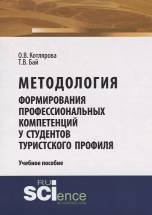 Методология формирования профессиональных компетенций у студентов туристского профиля. Учебное пособие — 2753593 — 1