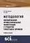 Методология формирования профессиональных компетенций у студентов туристского профиля. Учебное пособие — 2753593 — 1