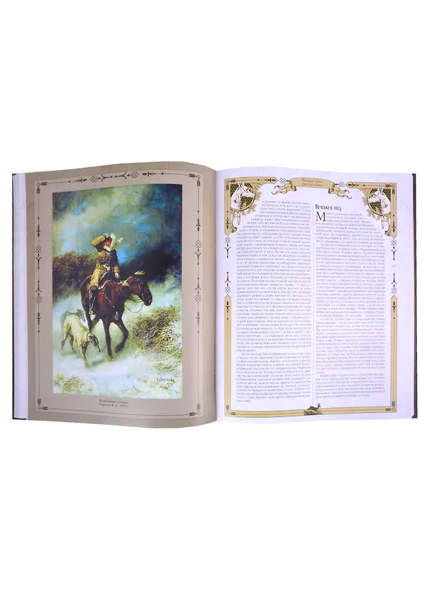 Книга Большая книга русской охоты (Леонид Сабанеев) — 4