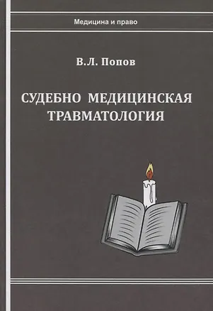 Книга Судебно-медицинская травматология (Вячеслав Попов)