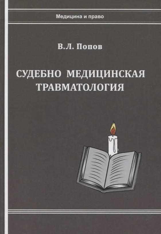 Книга Судебно-медицинская травматология (Вячеслав Попов) — 1