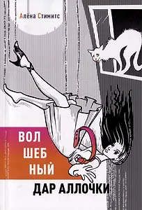 Волшебный дар Аллочки