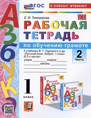 Книга Рабочая тетрадь по обучению грамоте. 1 класс. В 2-х частях. Часть 2. К учебнику В.Г. Горецкого и др. "Русский язык. Азбука. 1 класс. В 2-х частях. Часть 2" (Елена Тихомирова)