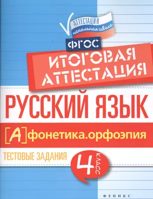 Русский язык:итоговая аттестация.4 кл.фонетика — 7512337 — 1