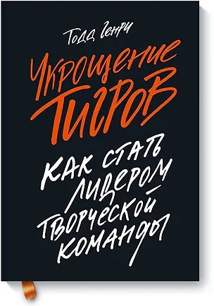 Книга Укрощение тигров: Как стать лидером творческой команды (Генри Тодд)