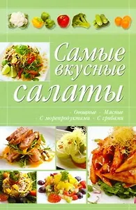 КБ(цвет/скр).Самые вкусные салаты