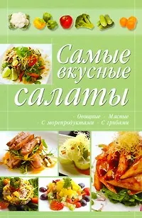 Книга КБ(цвет/скр).Самые вкусные салаты ()