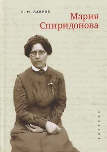 Мария Спиридонова
