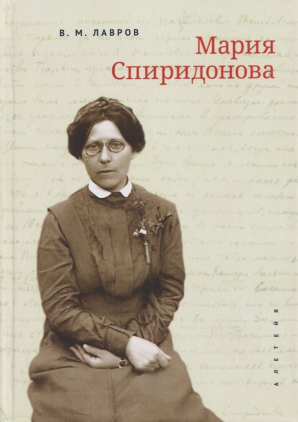 Книга Мария Спиридонова (Владимир Лавров) — 1