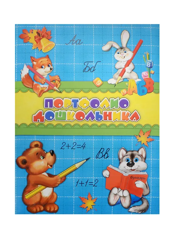 Портфолио дошкольника А4+ "ЗВЕРЯТА-УЧЕНИКИ" 20ф ПВХ, 15л - мел.бумага 130г/м2, тв.карт.обл., порол.прослойка, глянц.лам., тиснение зол.фольгой, Феникс 238204 — 1