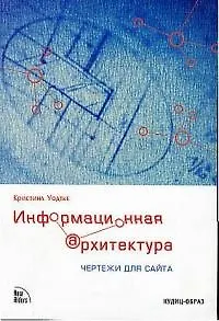 Книга Информационная архитектура: Чертежи для сайта ()