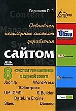 Осваиваем популярные системы управления сайтом (CMS)