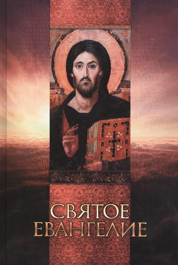 Книга Святое Евангелие () — 1