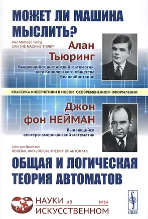 Книга Может ли машина мыслить? Общая и логическая теория автоматов. 3-е издание, исправленное и дополненное (Алан Тьюринг, Джон фон Нейман)