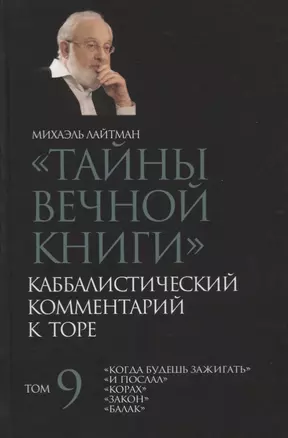 "Тайны Вечной Книги". Том 9. Каббалистический комментарий к Торе — 2750996 — 1