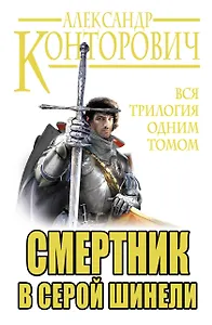 Смертник в серой шинели. Вся трилогия одним томом