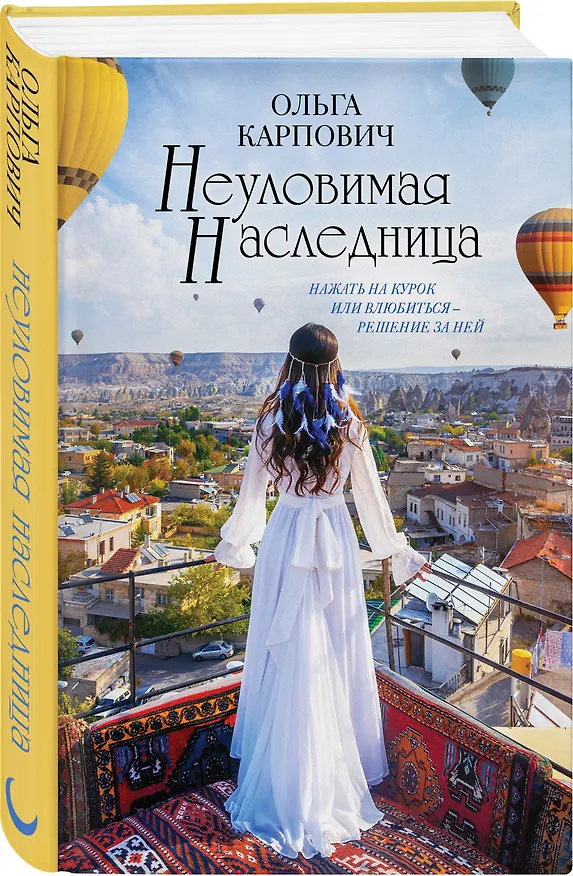 Книга Неуловимая наследница (Ольга Карпович) — 4