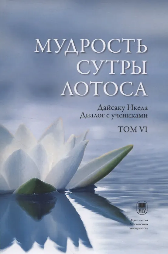 Книга Мудрость Сутры Лотоса. Диалог с учениками. Том VI (Дайсаку Икеда) — 1