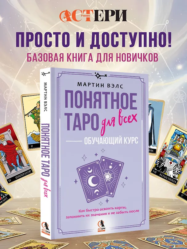 Книга Понятное Таро для всех — обучающий курс. Как быстро освоить карты, запомнить их значения и не забыть после. Просто и доступно (Мартин Вэлс) — 5