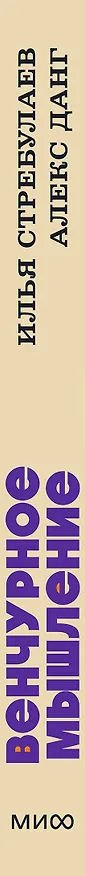 Книга Венчурное мышление. 9 принципов роста бизнеса в любых условиях. NEON Pocketbooks (Илья Стребулаев, Алекс Данг) — 3