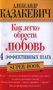 Как легко обрести любовь 4 эффективных шага