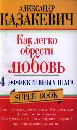 Как легко обрести любовь 4 эффективных шага — 2352215 — 1