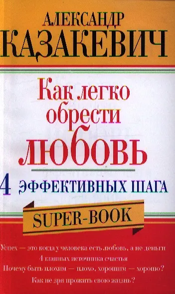 Книга Как легко обрести любовь 4 эффективных шага (Александр Казакевич) — 1