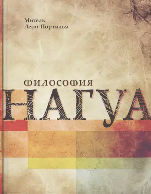 Философия Нагуа. Иследование источников. 2-е изд. изм. и доп. — 2545035 — 1