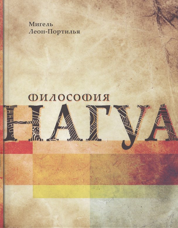 Книга Философия Нагуа. Иследование источников. 2-е изд. изм. и доп. (Мигель Леон-Портилья) — 1