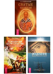 Святые целители. Исцеление Божественной силой. Психология целительства (комплект из 3 книг)