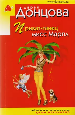 Приват-танец мисс Марпл: роман — 2596701 — 1