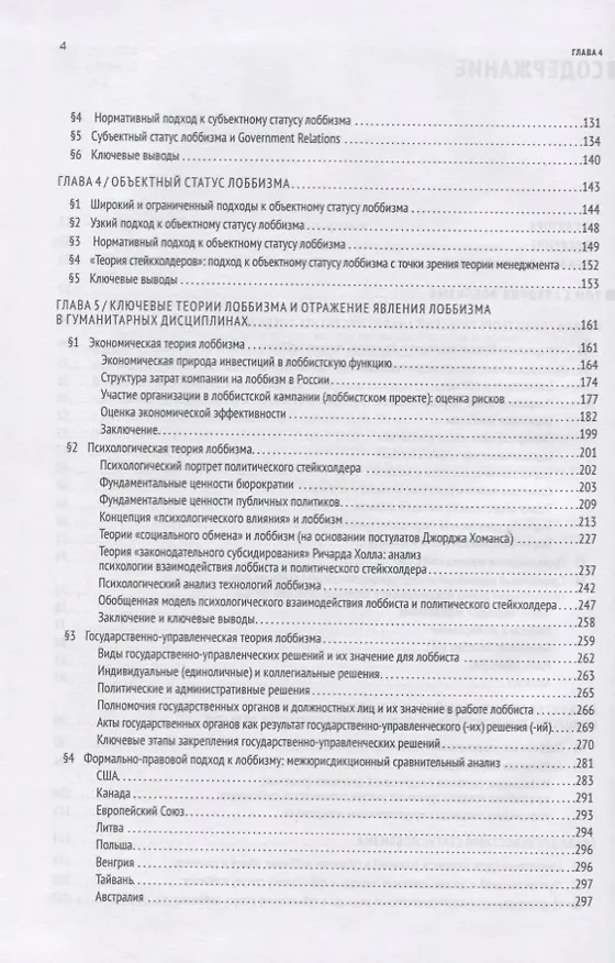 Книга GR: Полное руководство по разработке государственно-управленческих решений, теории и практике лоббирования (Павел Толстых) — 3