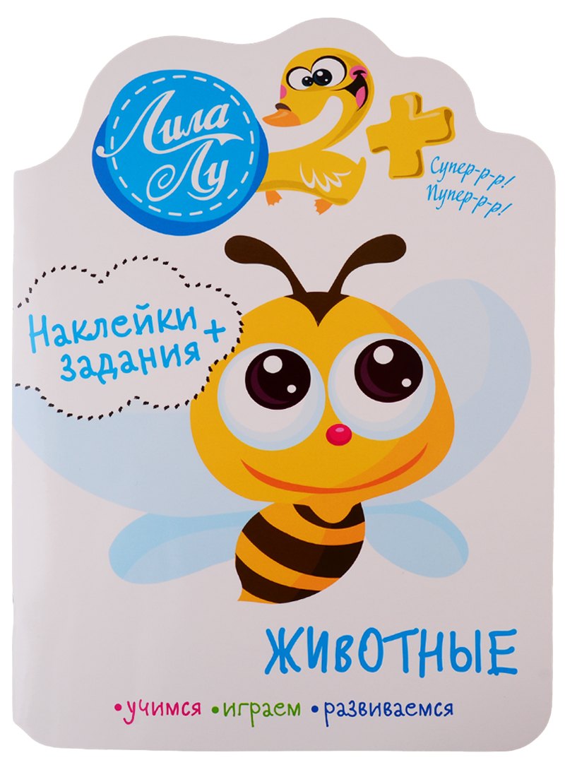 

Наклейки+задания Лила Лу. Животные
