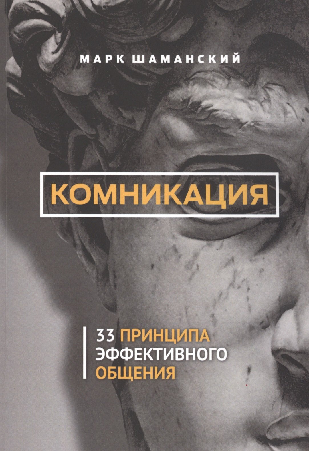 

Комникация. 33 принципа эффективного общения