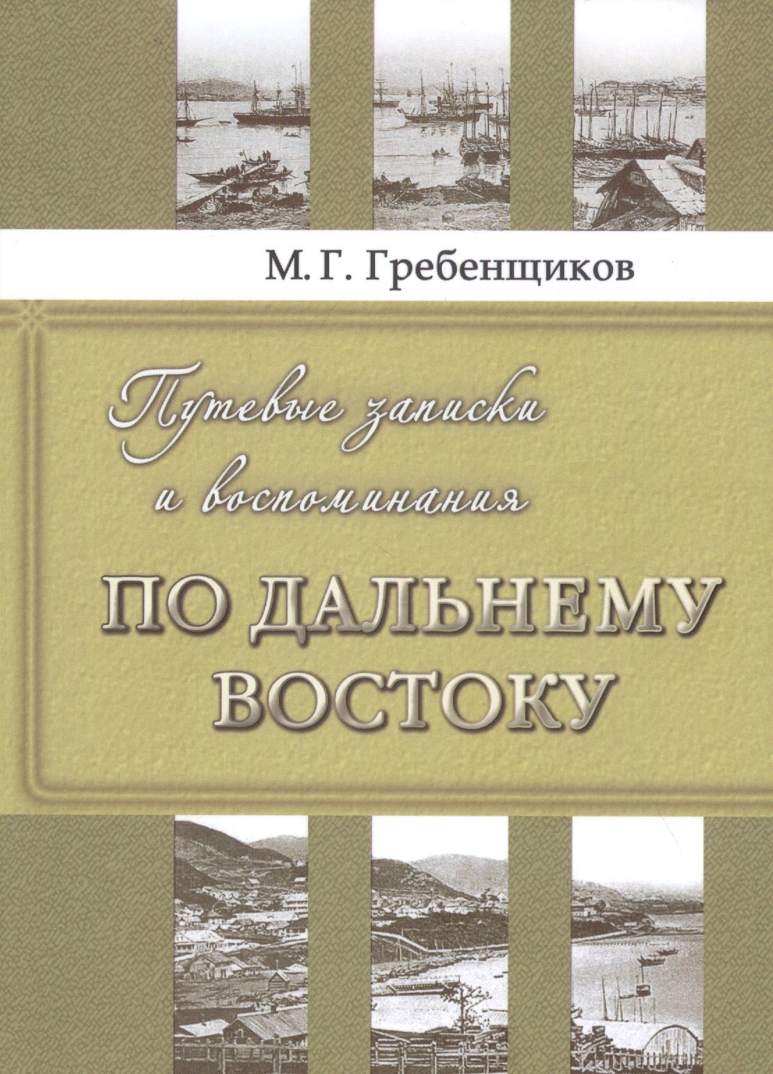 

Путевые записки и воспоминания по Дальнему Востоку