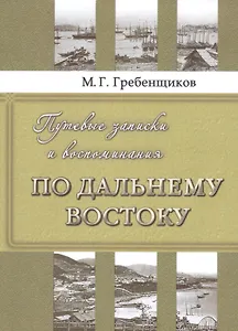 Путевые записки и воспоминания по Дальнему Востоку