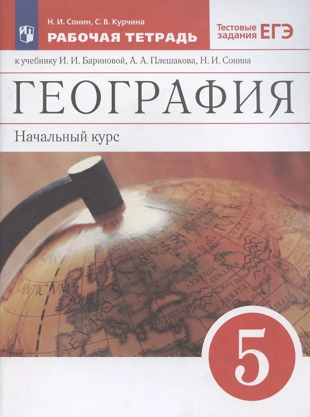 Книга География. Начальный курс. 5 класс. Рабочая тетрадь к учебнику И.И. Бариновой, А.А. Плешакова, Н.И. Сонина. Тестовые задания ЕГЭ (Николай Сонин, Светлана Курчина) — 4