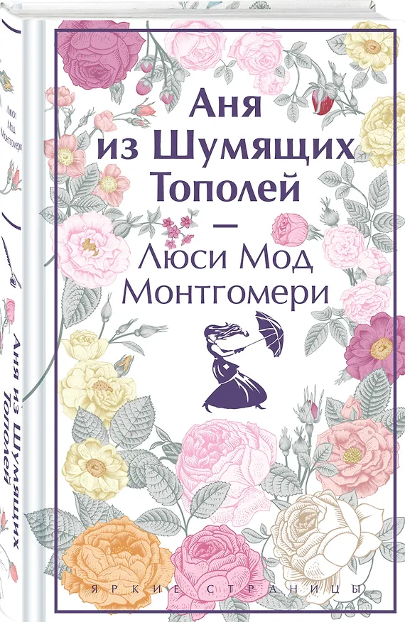 Книга Аня из Шумящих Тополей (Люси Мод Монтгомери) — 4