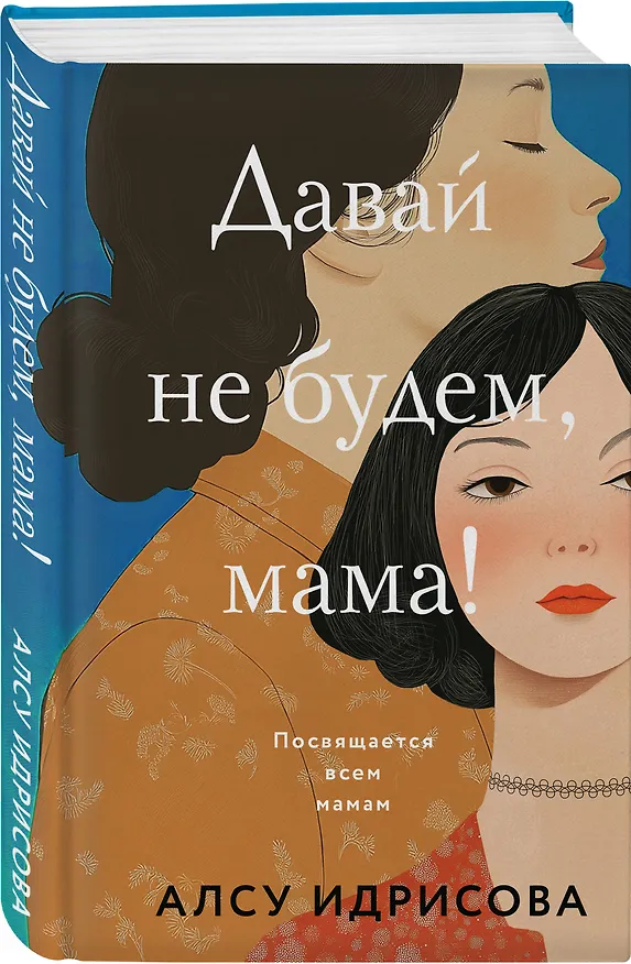 Книга Давай не будем, мама!: роман (Алсу Идрисова) — 5