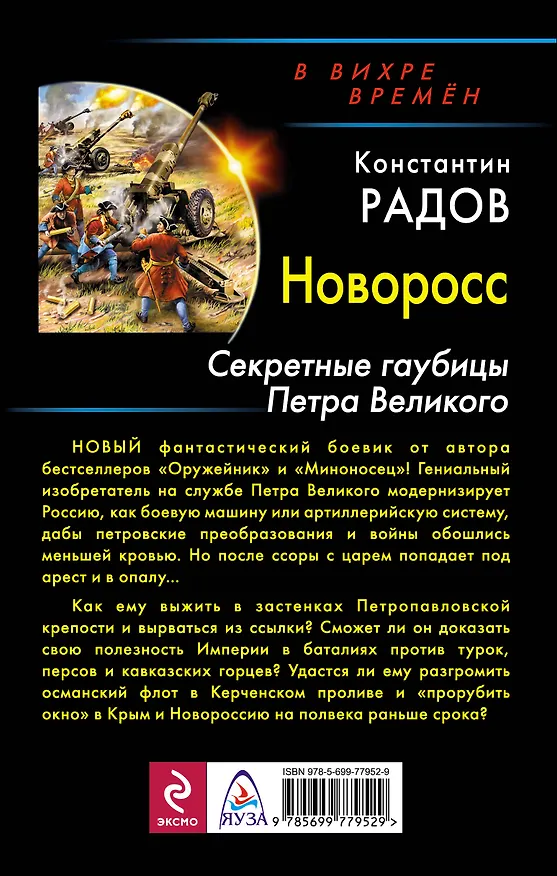 Книга Новоросс. Секретные гаубицы Петра Великого (Константин Радов) — 2