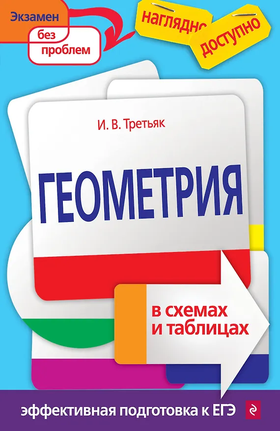 Книга Геометрия в схемах и таблицах (Ирина Третьяк) — 1