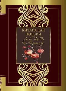 Китайская поэзия