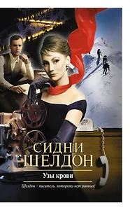 Узы крови: роман