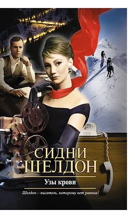 Книга Узы крови: роман (Сидни Шелдон)