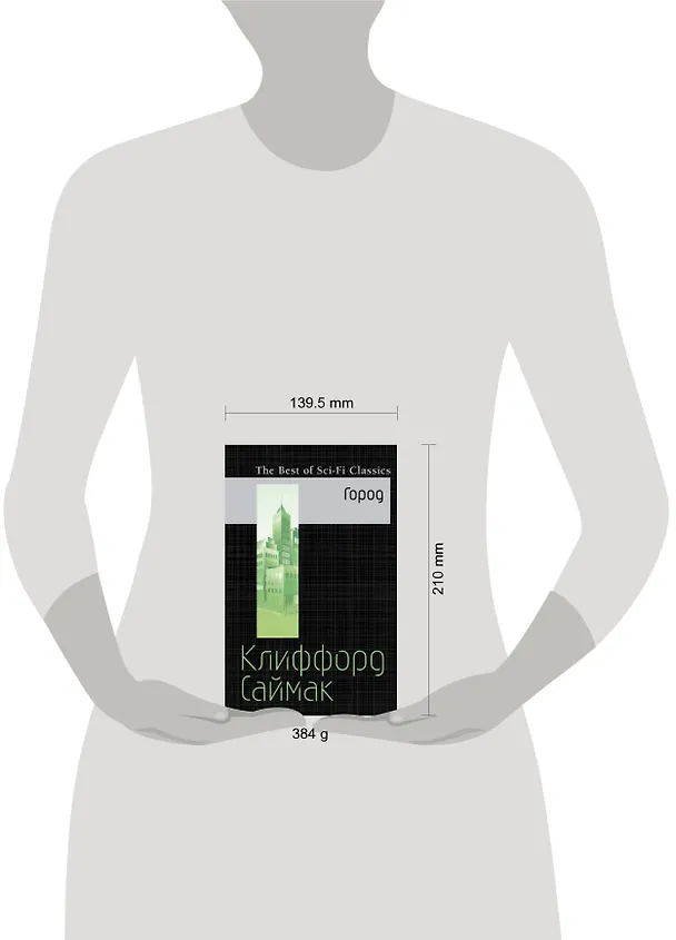 Книга Город (Клиффорд Саймак) — 5