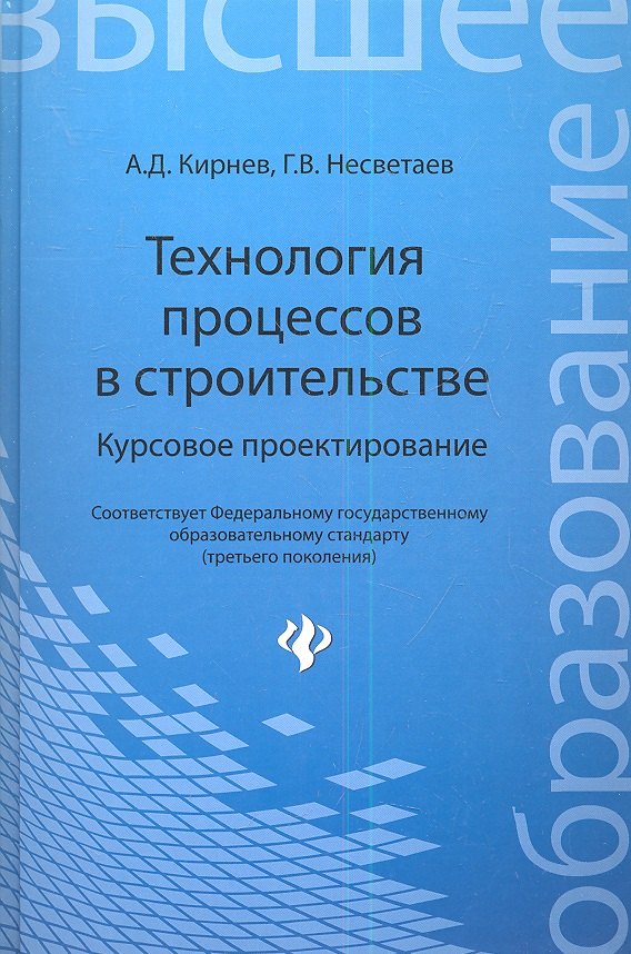 

Технология процессов в строительстве. Курсовое проектирование: учебное пособие