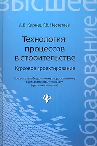 Технология процессов в строительстве. Курсовое проектирование: учебное пособие