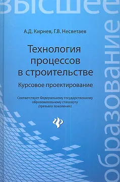 Технология процессов в строительстве. Курсовое проектирование: учебное пособие