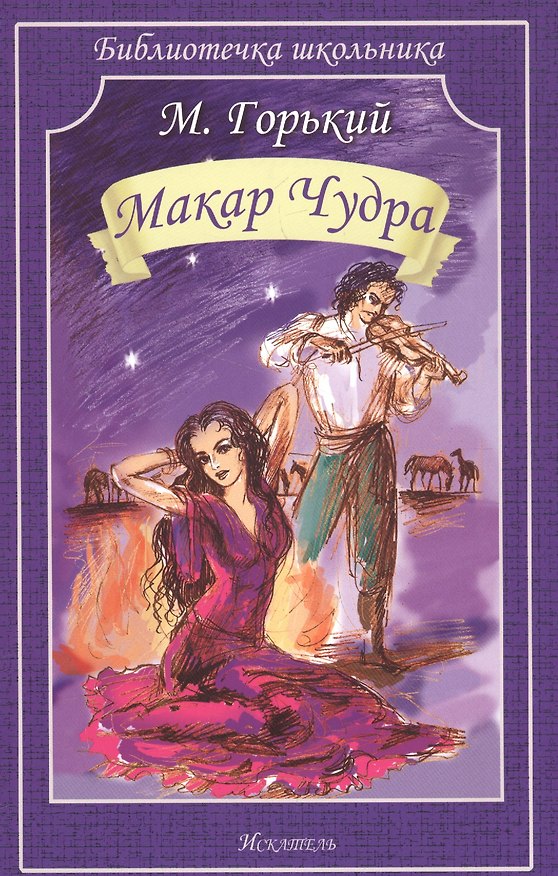 Книга Макар Чудра (Максим Горький) — 1