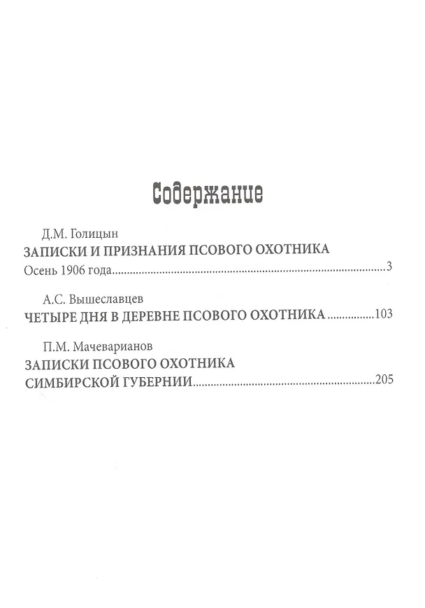 Книга Записки псового охотника (Дмитрий Голицын) — 2